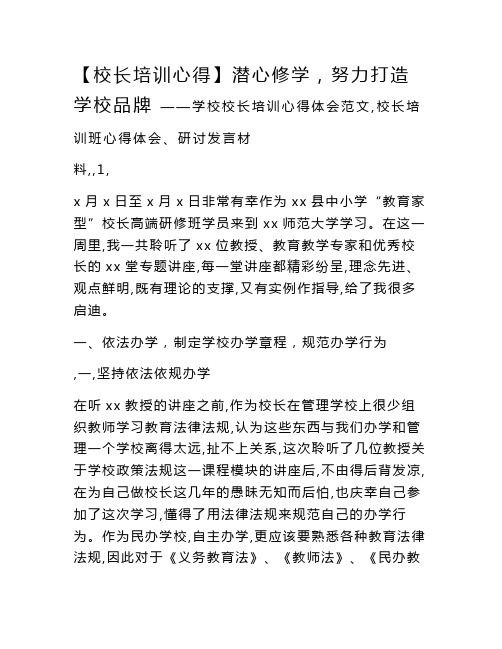 2020年学校校长培训心得体会范文4篇(范文)