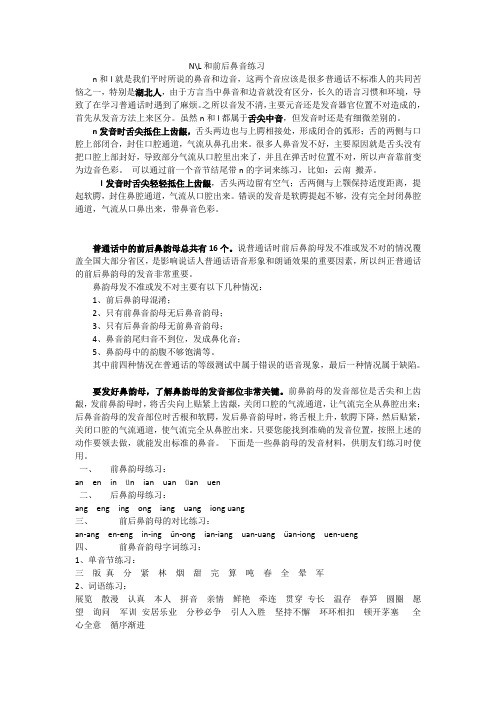 nl 前后鼻音专用