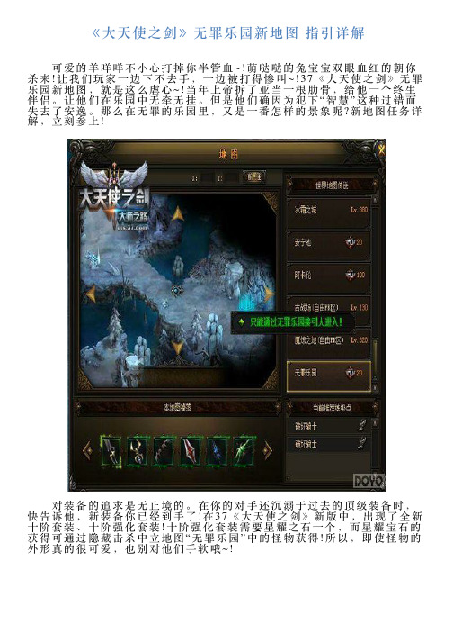 《大天使之剑》无罪乐园新地图指引详解
