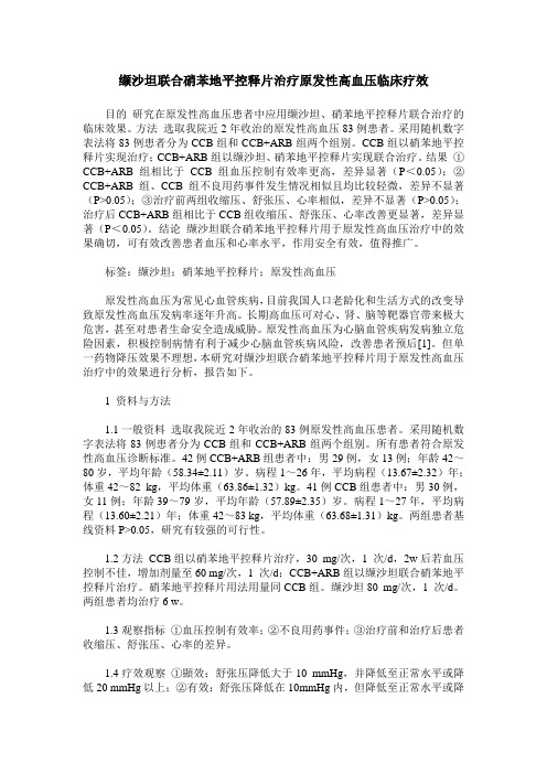 缬沙坦联合硝苯地平控释片治疗原发性高血压临床疗效