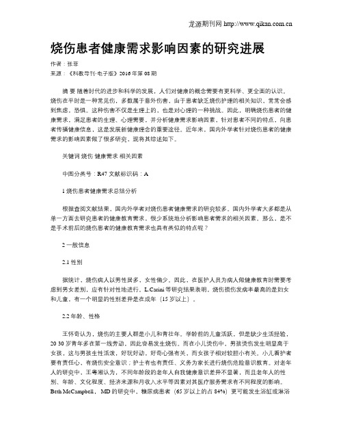 烧伤患者健康需求影响因素的研究进展