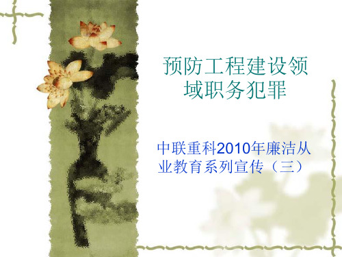 中联重科廉洁从业教育系列宣传(三)