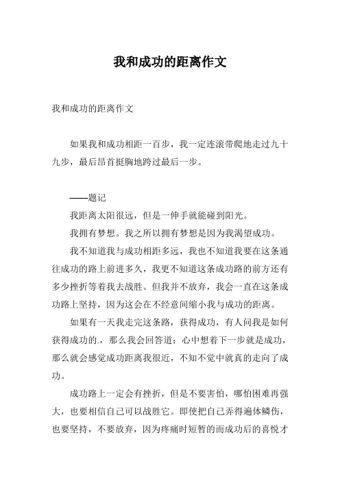 我和成功的距离作文