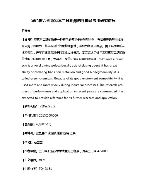 绿色螯合剂亚氨基二琥珀酸的性能及应用研究进展