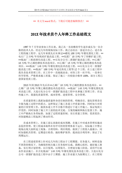 【参考文档】201X年技术员个人年终工作总结范文-优秀word范文 (3页)