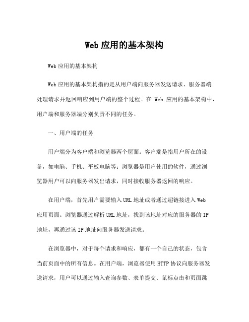 Web应用的基本架构