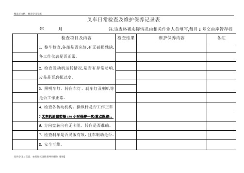 最新叉车日常检查及维护保养记录表