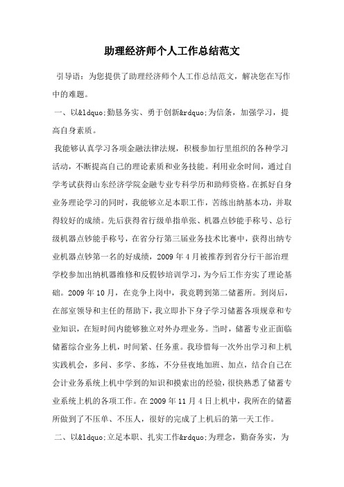 助理经济师个人工作总结范文