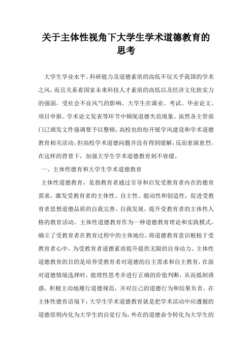 关于主体性视角下大学生学术道德教育的思考