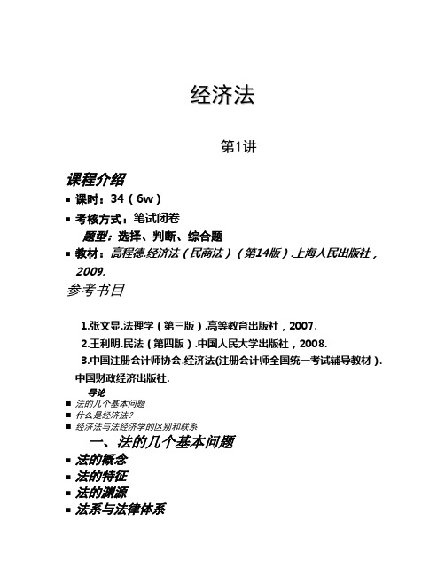 经济法1--4讲word版