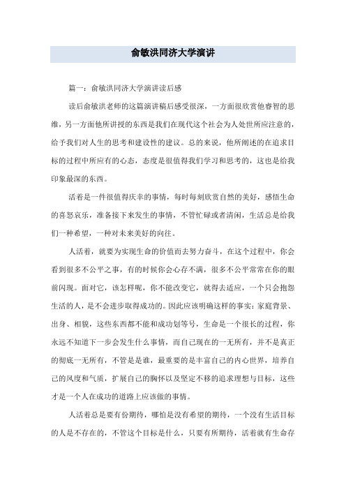 俞敏洪同济大学演讲