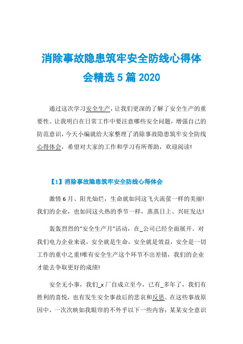 消除事故隐患筑牢安全防线心得体会精选5篇2020