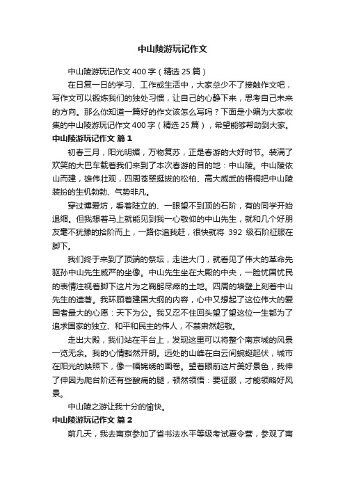 中山陵游玩记作文400字（精选25篇）