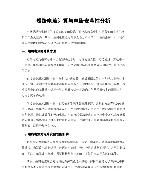 短路电流计算与电路安全性分析