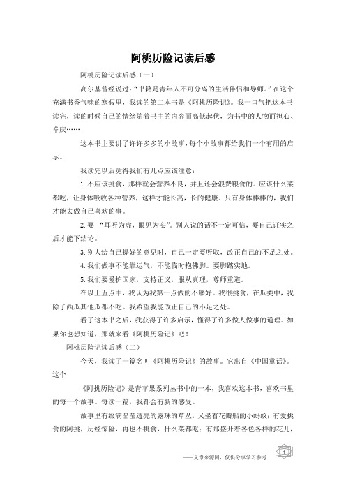 阿桃历险记读后感