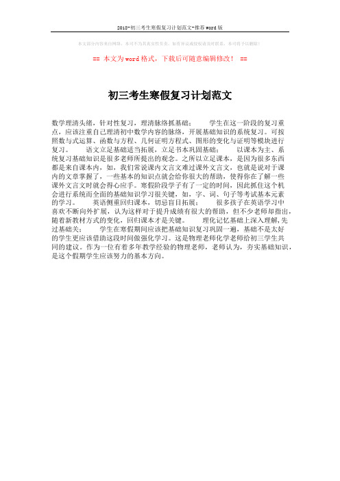 2018-初三考生寒假复习计划范文-推荐word版 (1页)