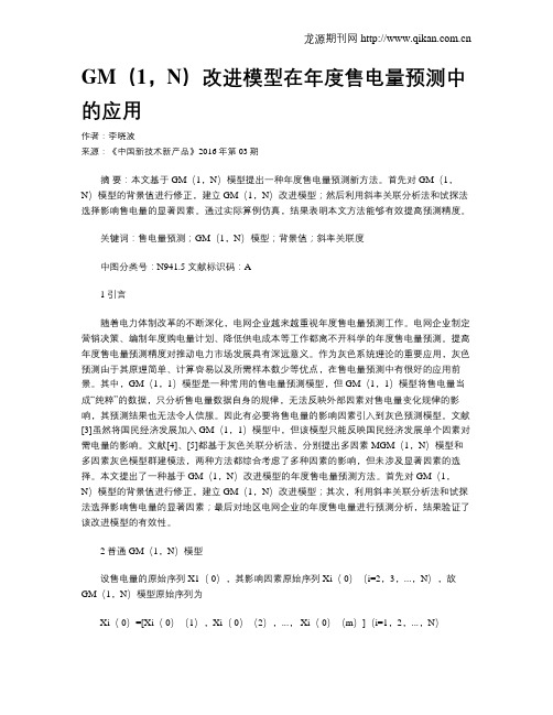 GM(1,N)改进模型在年度售电量预测中的应用