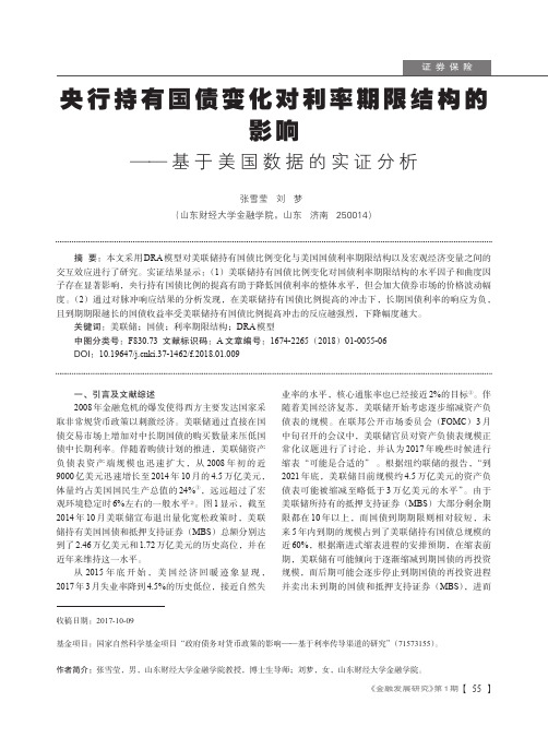 央行持有国债变化对利率期限结构的影响--基于美国数据的实证分析