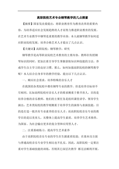 高职院校艺术专业钢琴教学论文