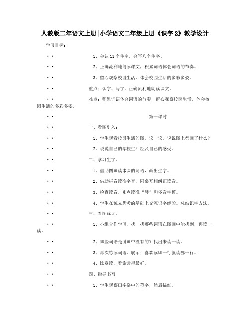 人教版二年语文上册小学语文二年级上册《识字2》教学设计