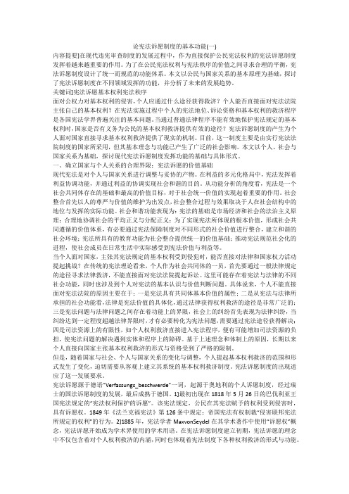 论宪法诉愿制度的基本功能(一)