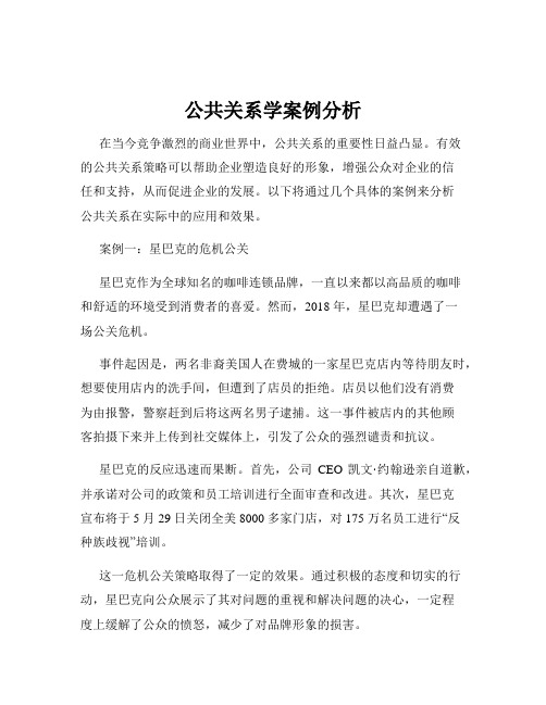 公共关系学案例分析