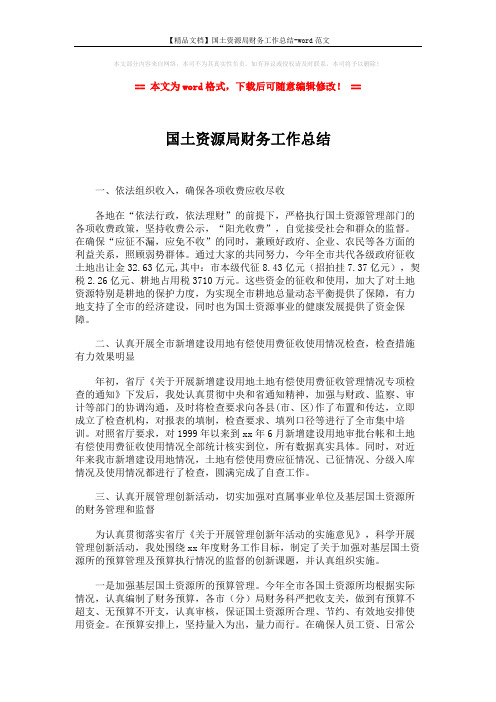 【精品文档】国土资源局财务工作总结-word范文 (2页)