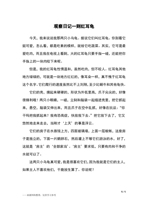 观察日记一则红耳龟_四年级作文