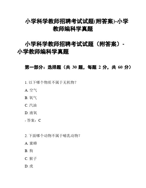 小学科学教师招聘考试试题(附答案)-小学教师编科学真题