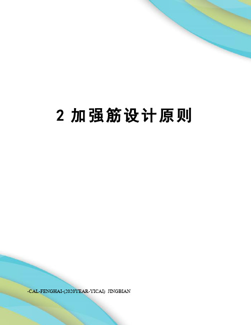 2加强筋设计原则