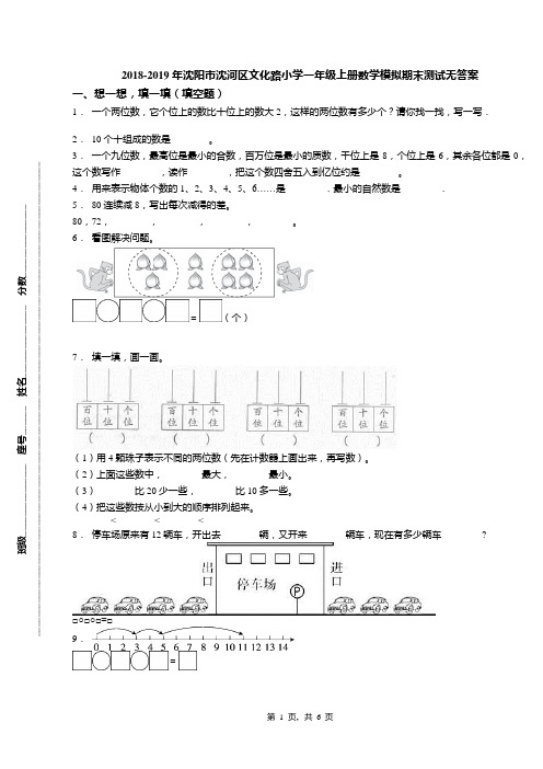 2018-2019年沈阳市沈河区文化路小学一年级上册数学模拟期末测试无答案