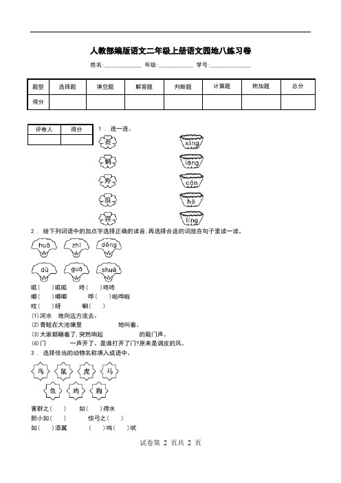 人教部编版语文二年级上册语文园地八练习卷.doc