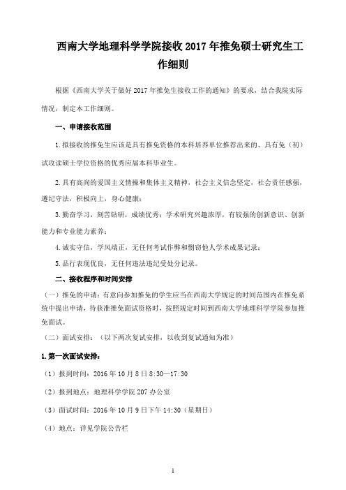西南大学地理科学学院接收2017年推免硕士研究生工作细则