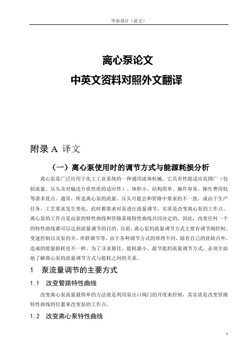离心泵调节方式与能源耗损分析论文中英文资料对照外文翻译文献