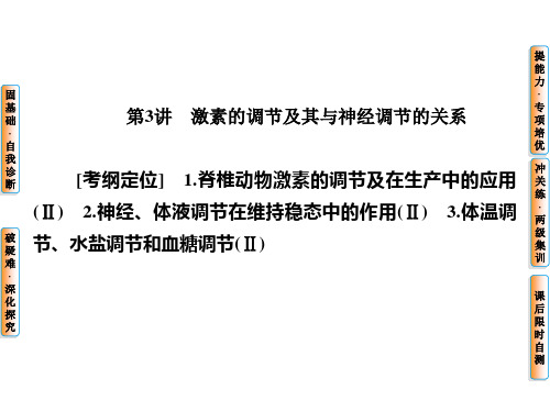 激素的调节及其与神经调节的关系