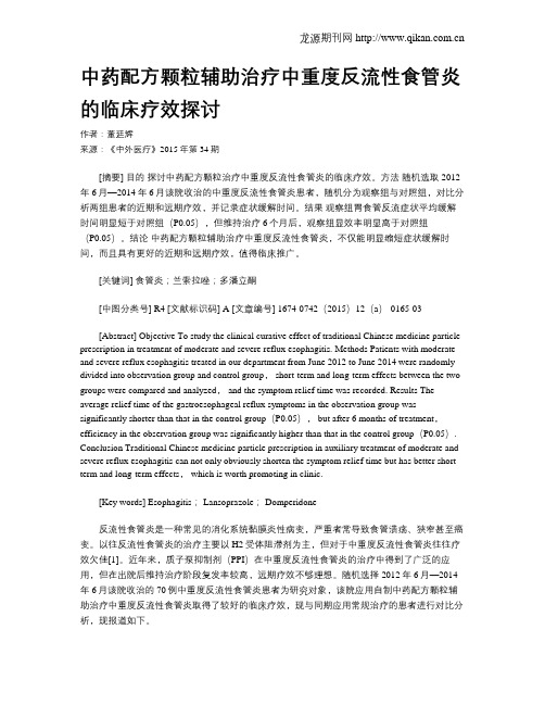 中药配方颗粒辅助治疗中重度反流性食管炎的临床疗效探讨