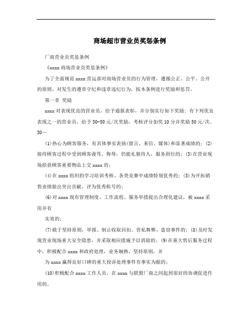 商场超市营业员奖惩条例