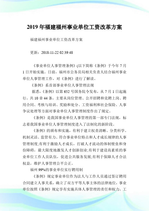 福建福州事业单位工资改革方案.doc
