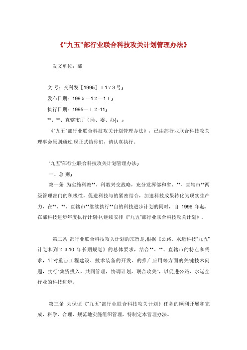 XX《“九五”XX部行业联合科技攻关计划管理办法》