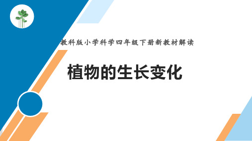 教科版四下科学《植物的生长变化》单元解读(新教材解读)