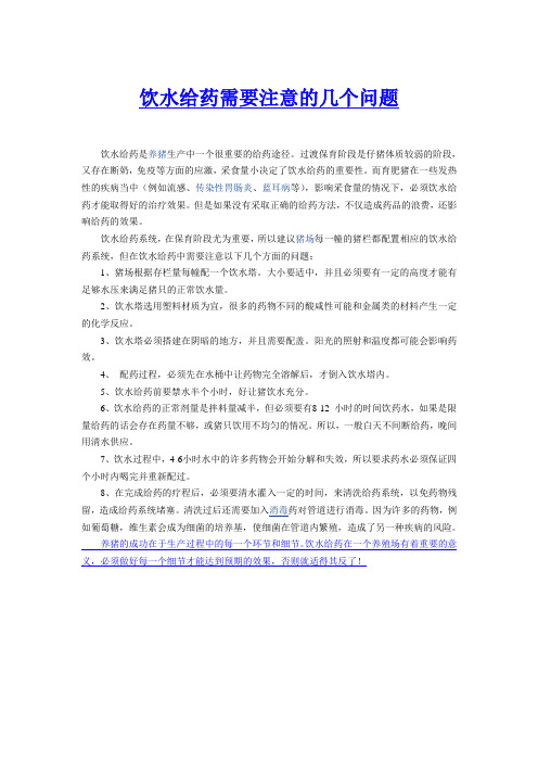 猪饮水用药需要注意的几个问题