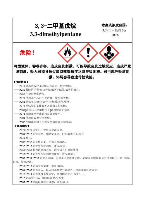 3,3-二甲基戊烷-危险化学品安全标签