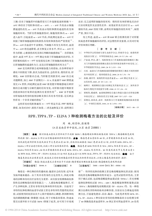 RPR_TPPA_TP_ELISA3种检测梅毒方法的比较及评价_周琳