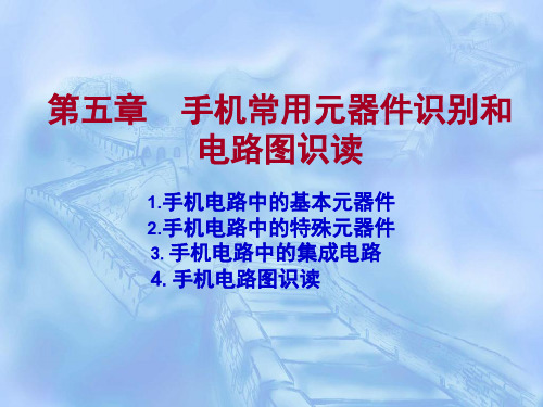 手机常用元器件识别和电路图识读(5)共55页文档
