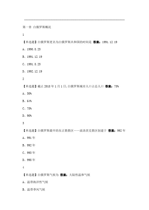白俄罗斯文化之旅2020尔雅答案