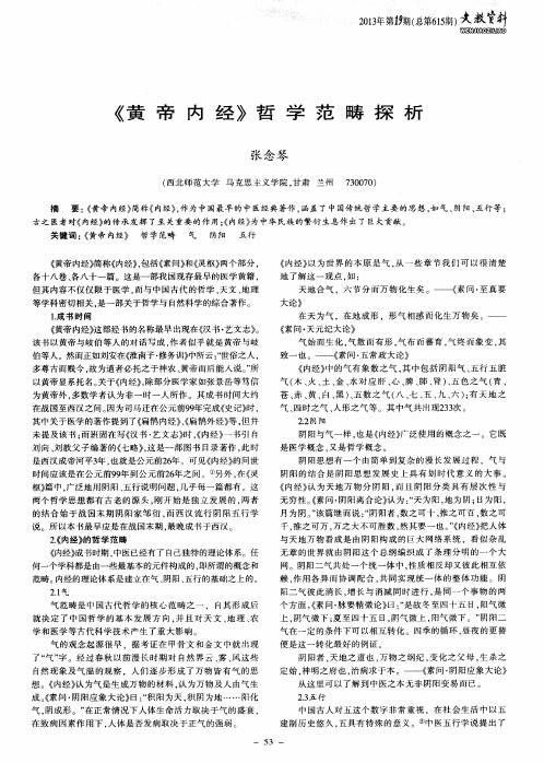 《黄帝内经》哲学范畴探析