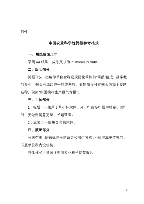 中国农业科学院简报参考格式【模板】