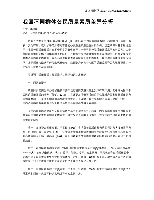 我国不同群体公民质量素质差异分析