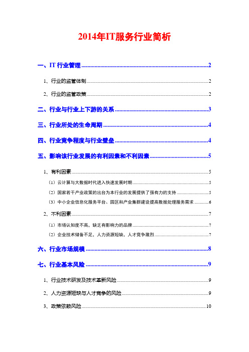 2014年IT服务行业简析