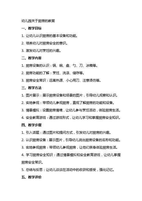 幼儿园关于厨房的教案